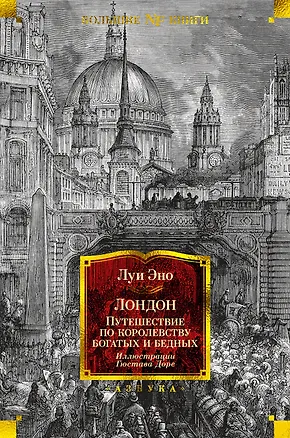 Книга Лондон. Путешествие по королевству богатых и бедных (Луи Эно)