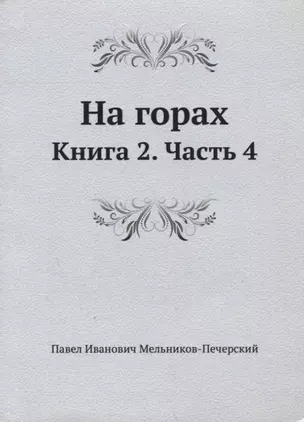 На горах. Книга 2. Часть 4 — 322097 — 1