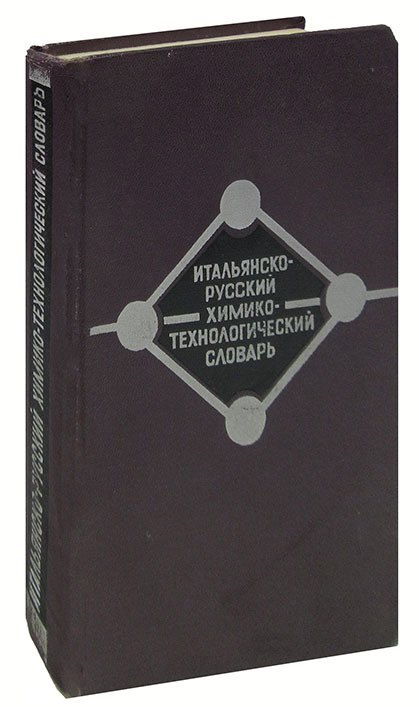 

Итальянско-русский химико-технологический словарь / Dizionario di chimica pura e applicata italiano-russo