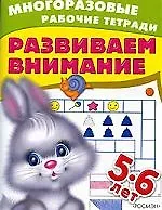 Развиваем внимание, для детей 5-6 лет: Многоразовая рабочая тетрадь