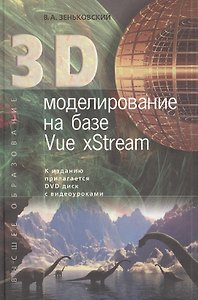 3D моделирование на базе Vue xStream: учебное пособие + DVD