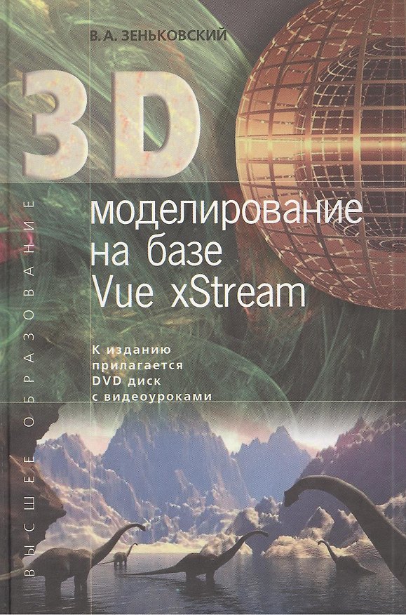 Книга 3D моделирование на базе Vue xStream: учебное пособие + DVD () — 1