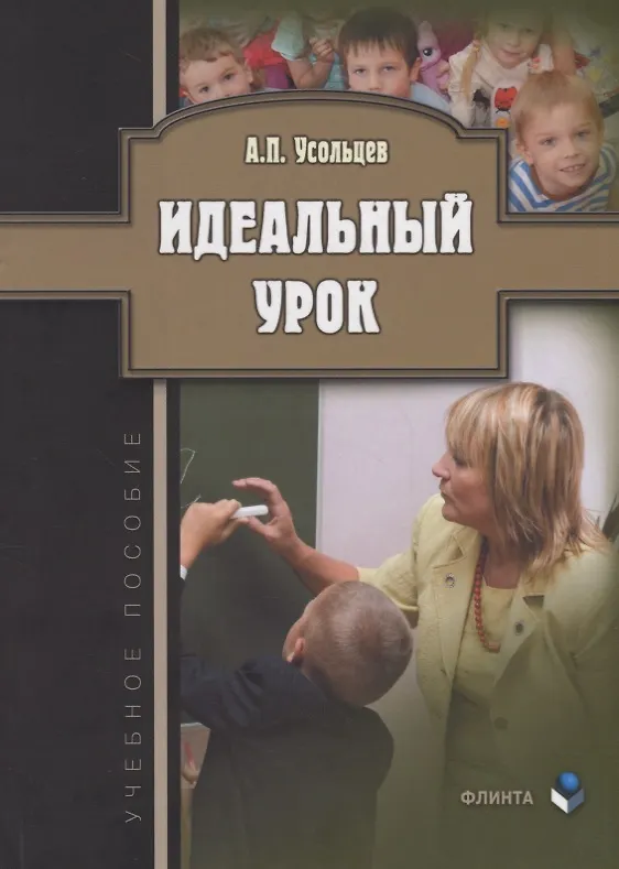 Книга Идеальный урок. Учебное пособие () — 1