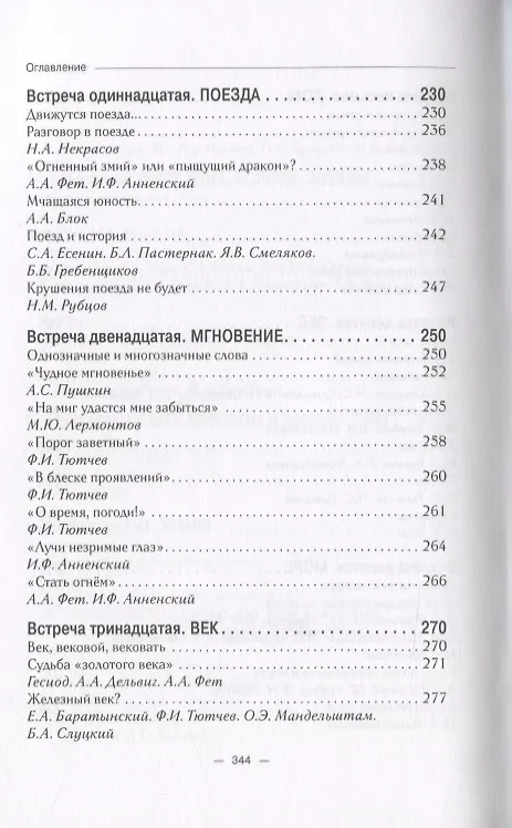 Книга 14 встреч с русской лирической поэзией. Учебное пособие для старшеклассников, студентов-филологов и учителей-словесников (Мстислав Шутан) — 6