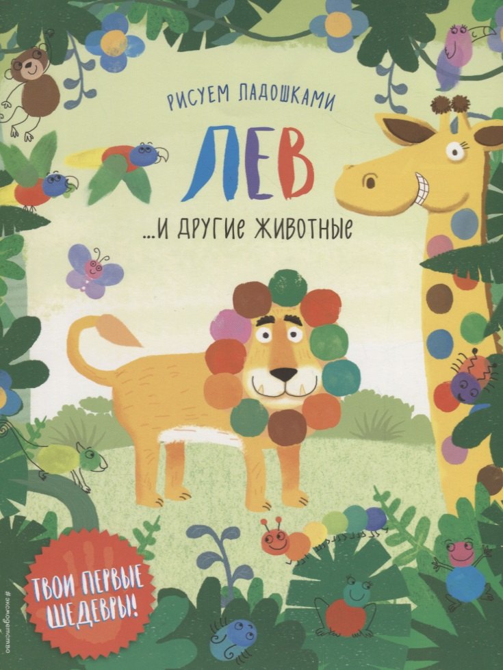 

Лев и другие животные