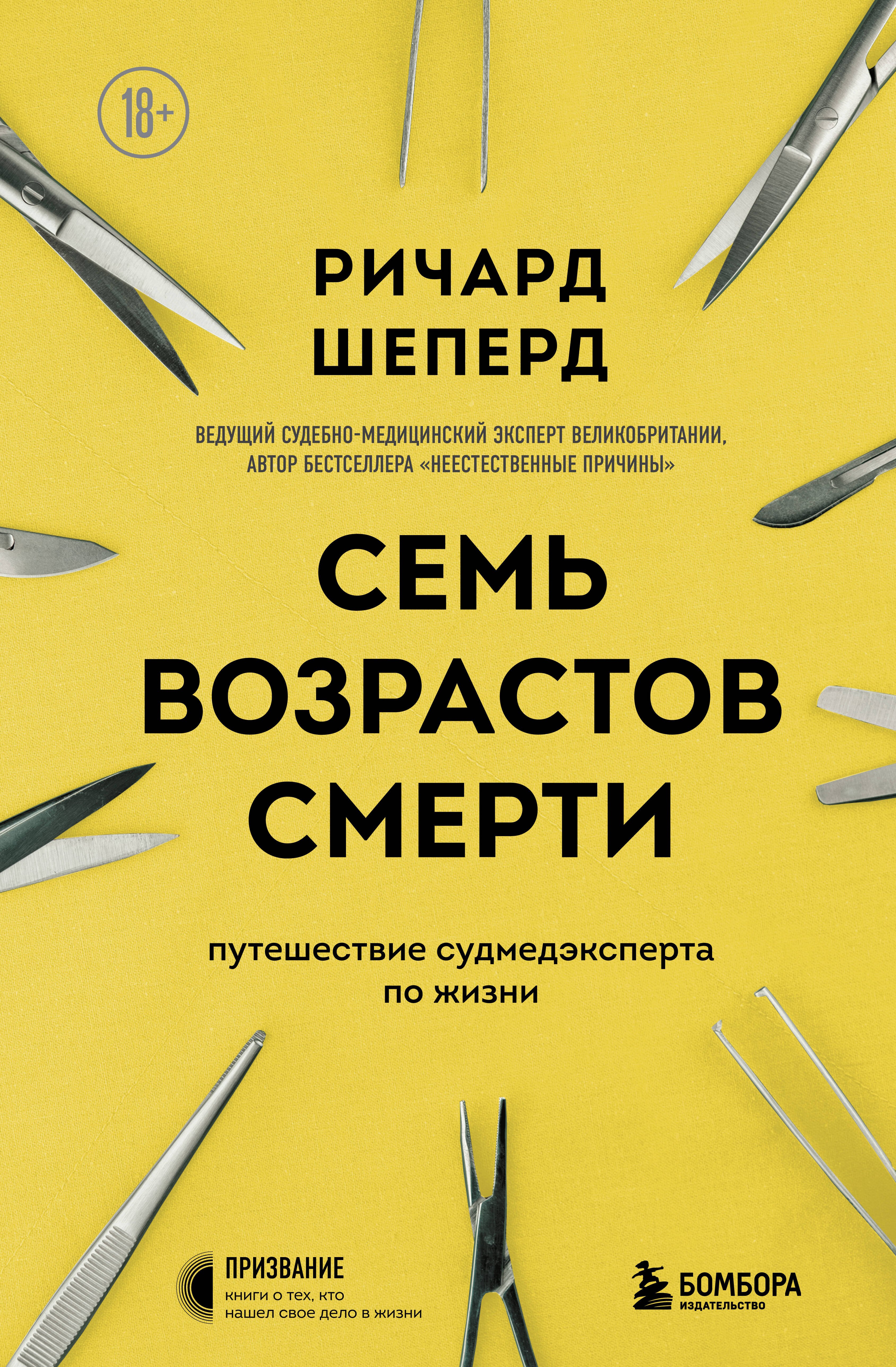 

Семь возрастов смерти. Путешествие судмедэксперта по жизни