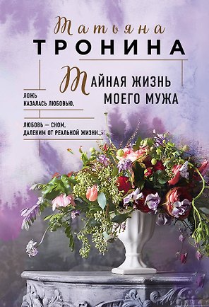 Тайная жизнь моего мужа
