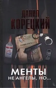 Менты не ангелы но...