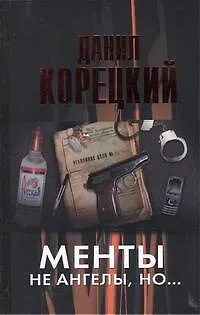 Книга Менты не ангелы но... (Данил Корецкий)