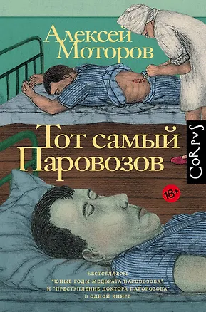 Книга Тот самый Паровозов (Алексей Моторов)