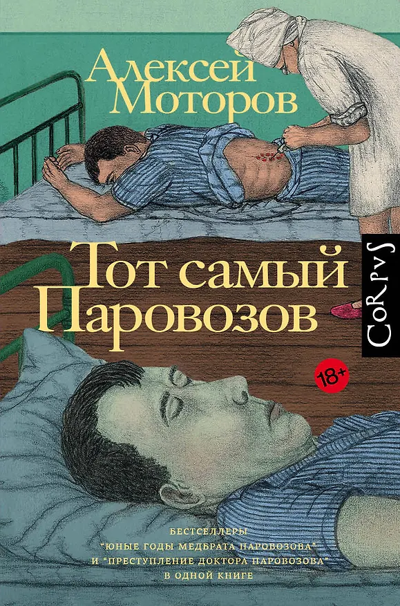 Книга Тот самый Паровозов (Алексей Моторов) — 1