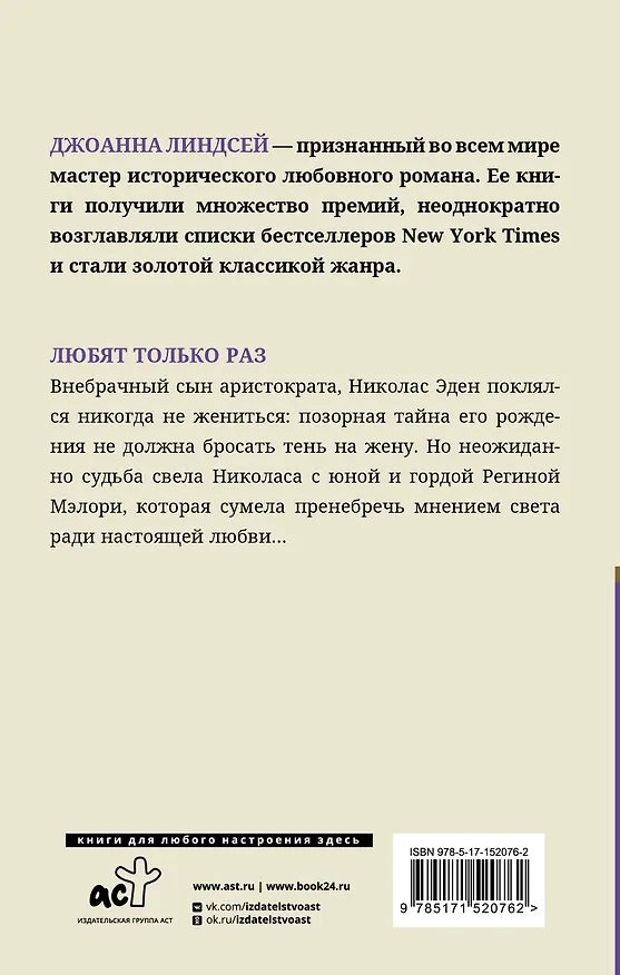 Книга Любят только раз: роман (Джоанна Линдсей) — 2