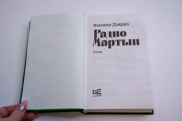 Книга Радио Мартын (Филипп Дзядко) — 9