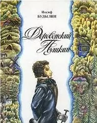 Деревенский Пушкин Пушкинские места Псковского края — 1903939 — 1