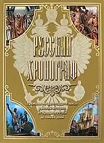 Книга Русский хронограф. История России в датах: Хронология одиннадцати веков русской истории-от Крещения Руси до крушения СССР (Николай Коняев)