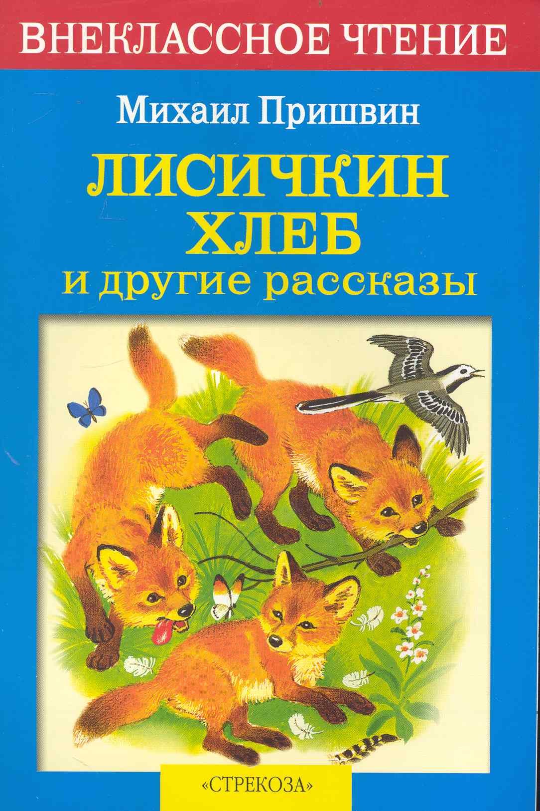 

Лисичкин хлеб и другие рассказы