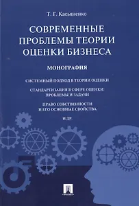 Современные проблемы теории оценки бизнеса.Монография