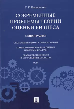 Современные проблемы теории оценки бизнеса.Монография — 2500789 — 1