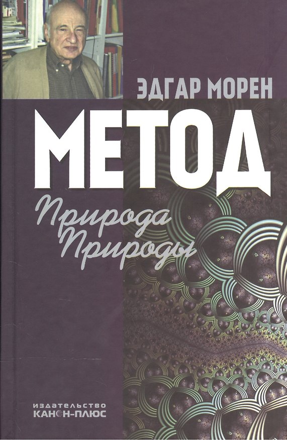 Книга Метод Природа Природы (2 изд) Морен () — 1