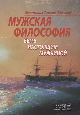 Книга Мужская философия. Быть настоящим мужчиной ()
