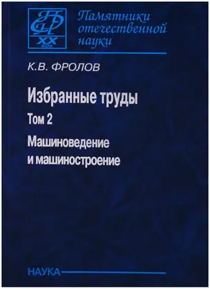 Избранные труды т2/2тт Машиноведение и машиностроение (ПамОтечНауки20в) Фролов — 2650240 — 1