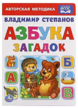 Азбука загадок. — 2669759 — 1