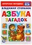 Азбука загадок. — 2669759 — 1
