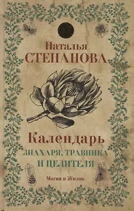 Календарь знахаря, травника и целителя