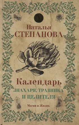 Книга Календарь знахаря, травника и целителя (Наталья Степанова)