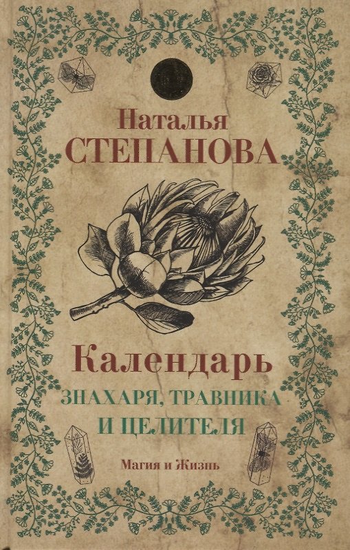 Книга Календарь знахаря, травника и целителя (Наталья Степанова) — 1
