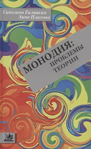 Монодия: проблемы теории
