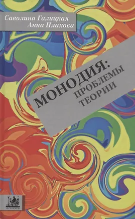 Книга Монодия: проблемы теории ()