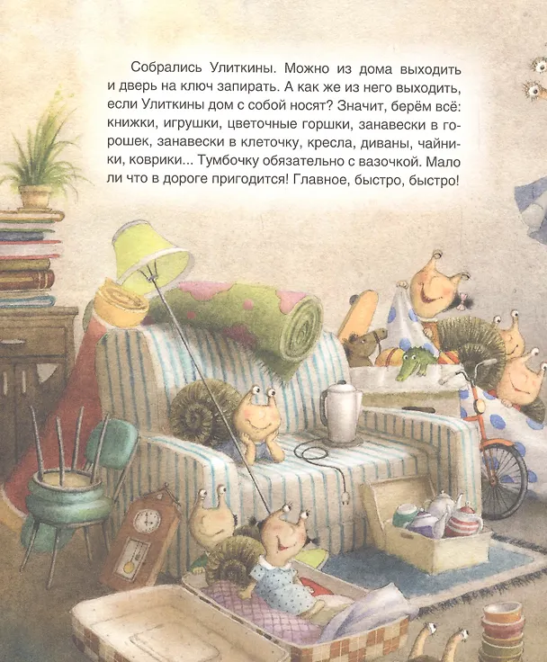 Книга Улиткины, вперед! Сказка (Валентина Дегтева) — 4