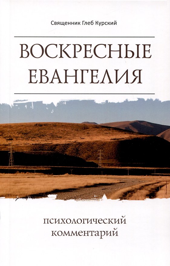 Книга Воскресные Евангелия. Психологический комментарий (Глеб (диакон) Курский) — 1