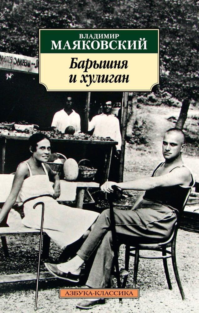 

Барышня и хулиган