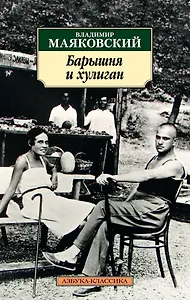 Барышня и хулиган