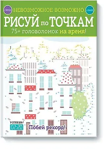 Невозможное возможно. Рисуй по точкам