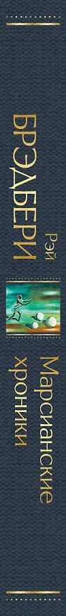 Книга Марсианские хроники (Рэй Брэдбери) — 4