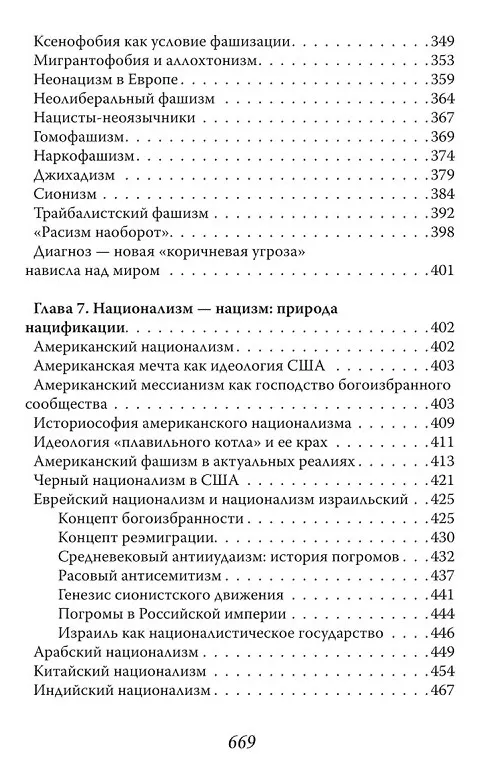 Книга Фашизм и нацизм. Вторая попытка (Вардан Багдасарян) — 7