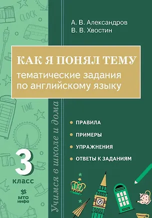 Книга Как я понял тему. 3 класс. Тематические задания по английскому языку (Владимир Хвостин, Александр Александров)