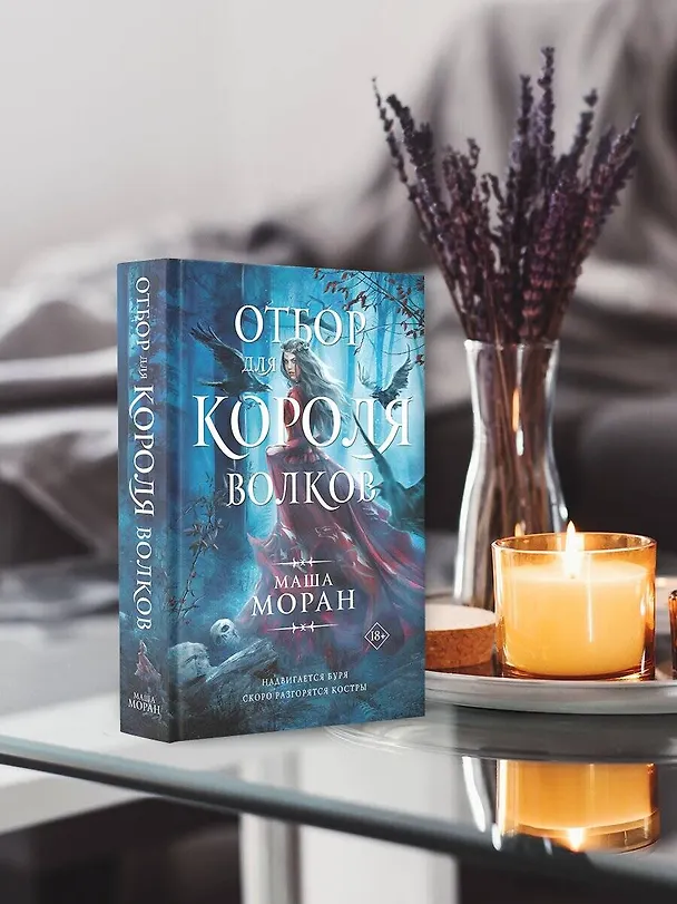 Книга Отбор для Короля волков (Маша Моран) — 5