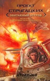 Книга Атомная крепость : [фант. роман] (Федор Березин) — 1