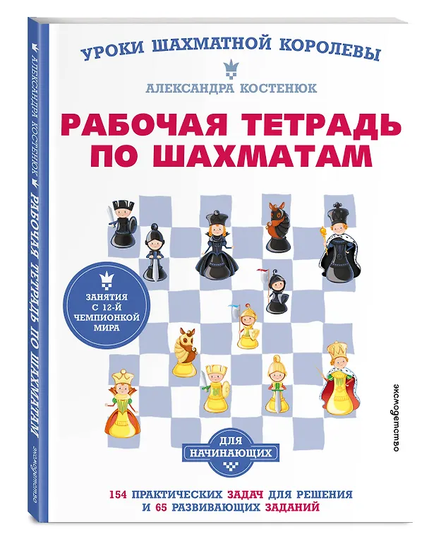 Книга Рабочая тетрадь по шахматам. 154 практических задач для решения и 65 развивающих заданий (Александра Костенюк) — 5