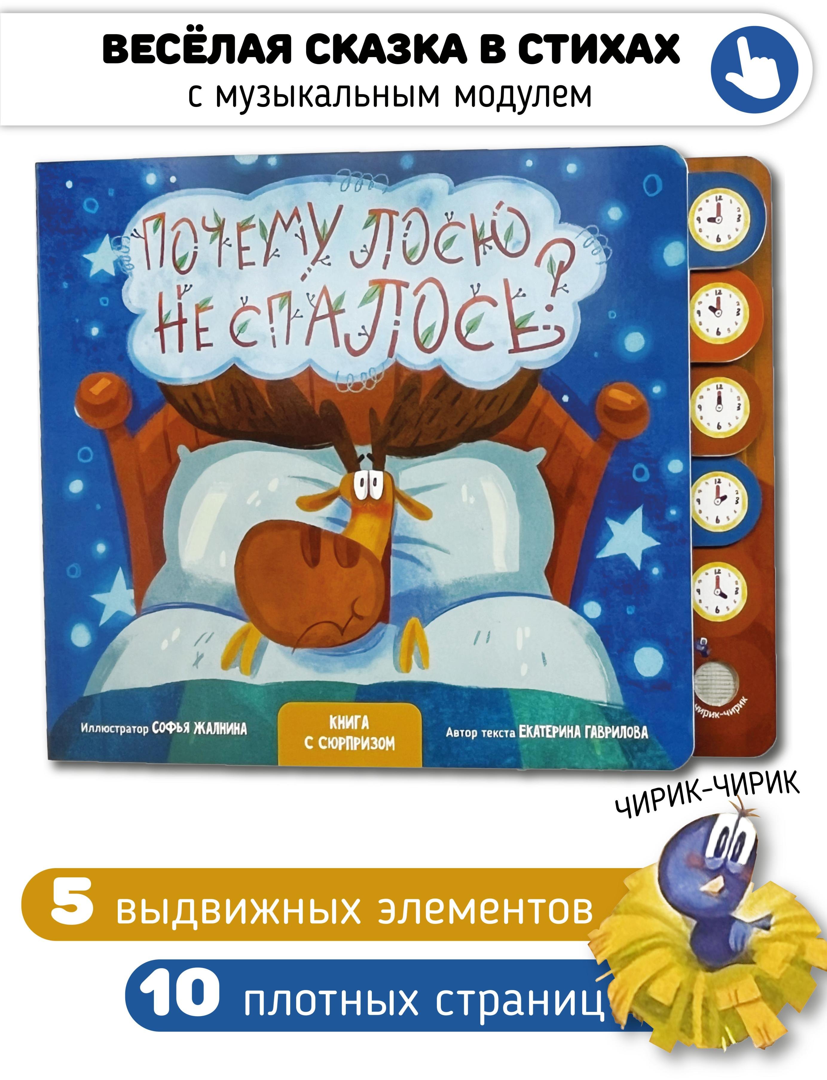 "Почему лосю не спалось?". Книга с выдвижными карточками Екатерина Гаврилова