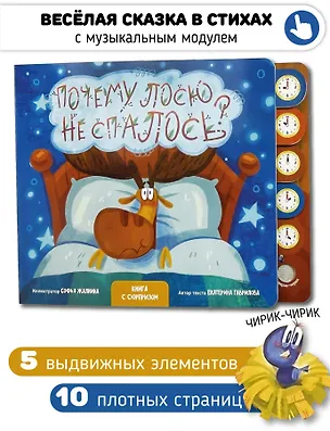 Книга "Почему лосю не спалось?". Книга с выдвижными карточками (Екатерина Гаврилова)