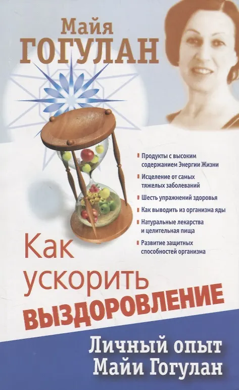 Книга Как ускорить выздоровление. Личный опыт Майи Гогулан (Майя Гогулан) — 1