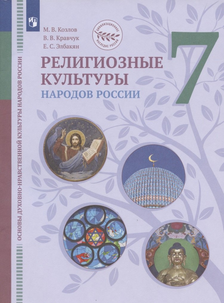 

Основы духовно-нравственной культуры народов России. Религиозные культуры народов России. 7 класс. Учебник