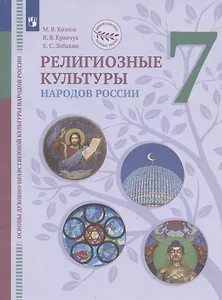 Основы духовно-нравственной культуры народов России. Религиозные культуры народов России. 7 класс. Учебник