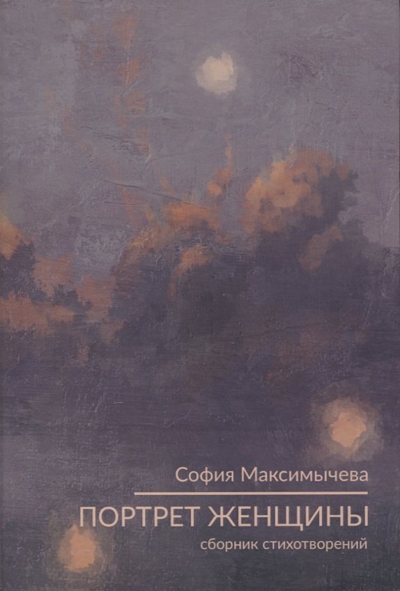

Портрет женщины : стихотворения