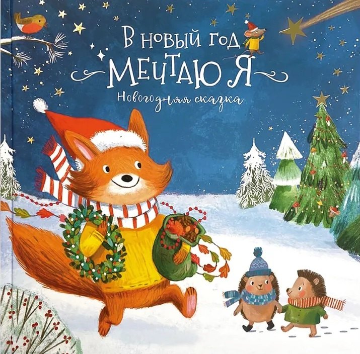 

Книга-Сказка "В Новый год мечтаю я"
